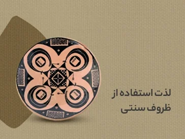 ظروف سنتی و خاص