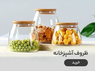 انواع ظروف نگهداری مواد غذایی